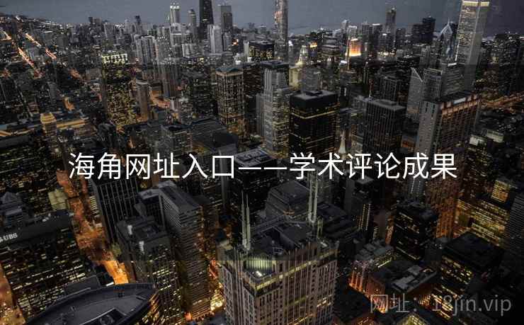 海角网址入口——学术评论成果