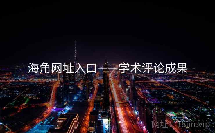 海角网址入口——学术评论成果  第2张