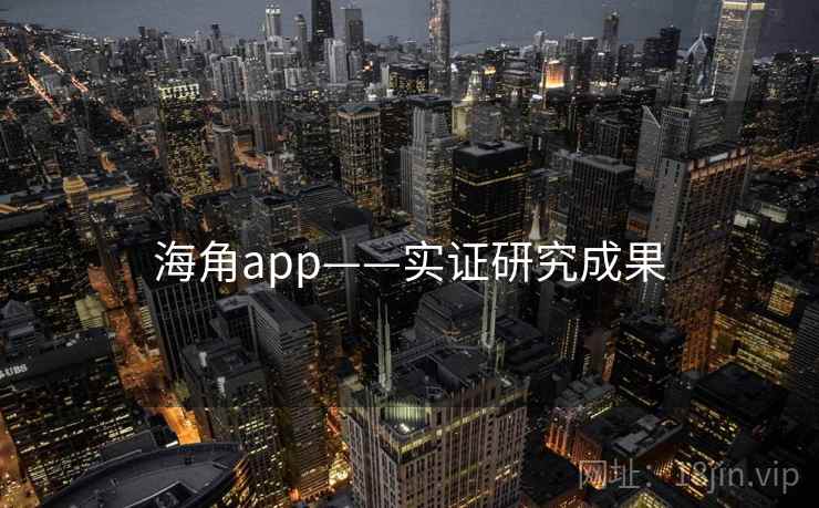 海角app——实证研究成果