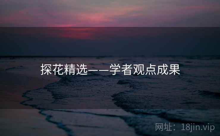 探花精选——学者观点成果  第2张