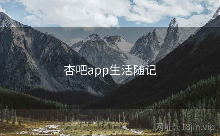 杏吧app生活随记