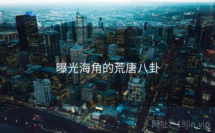 曝光海角的荒唐八卦