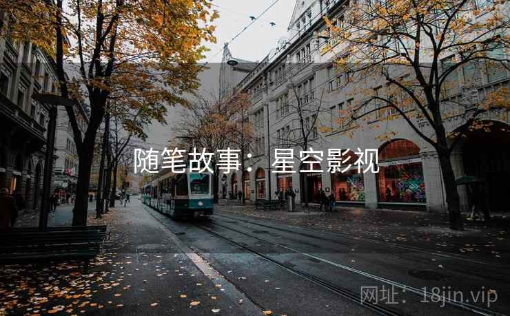 随笔故事：星空影视  第2张