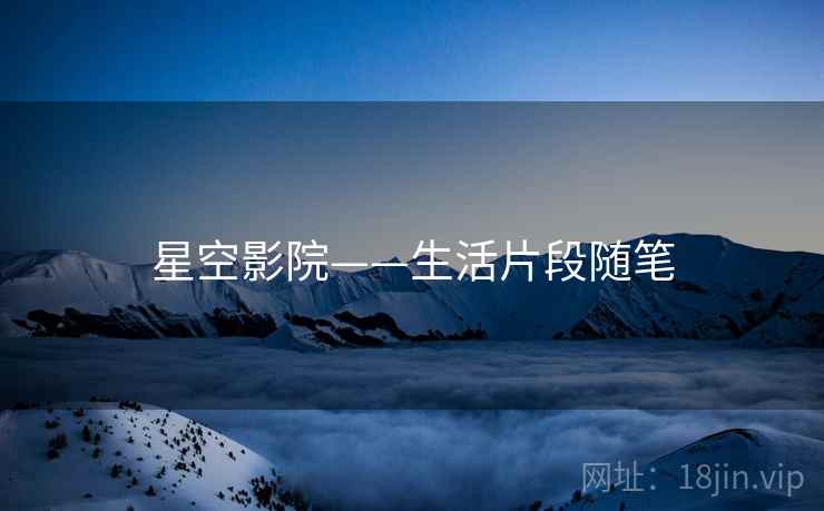 星空影院——生活片段随笔
