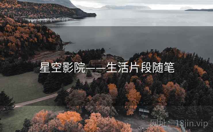 星空影院——生活片段随笔