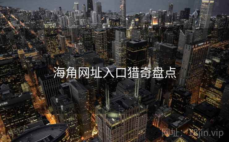 海角网址入口猎奇盘点  第2张