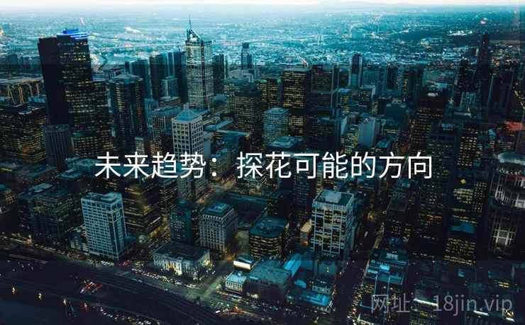 未来趋势：探花可能的方向  第1张