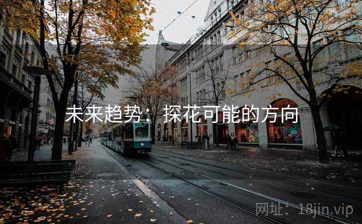 未来趋势：探花可能的方向  第2张