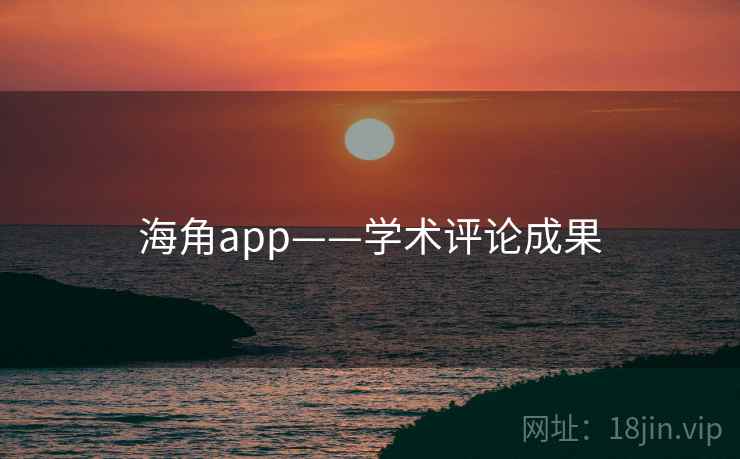海角app——学术评论成果