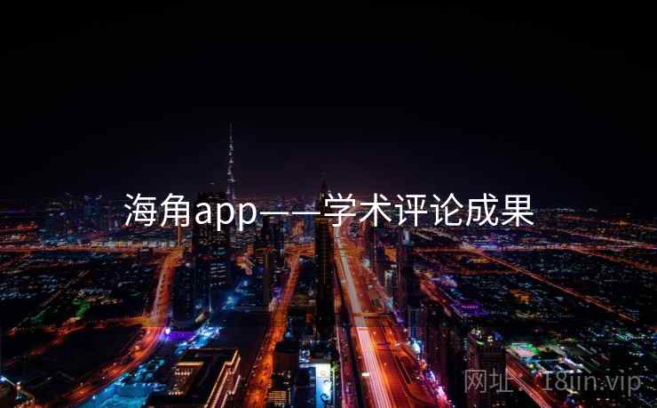 海角app——学术评论成果