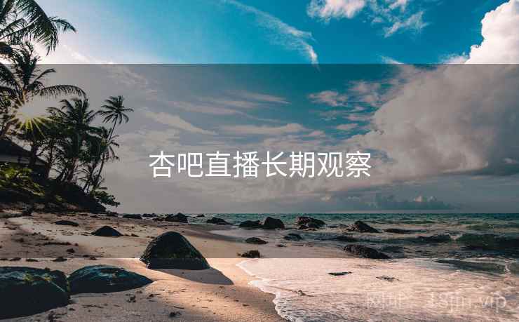 杏吧直播长期观察