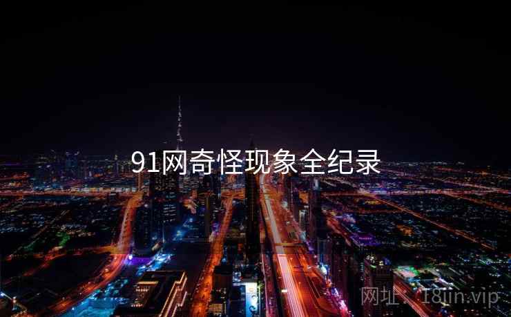 91网奇怪现象全纪录  第1张