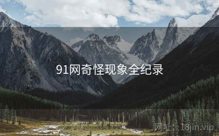 91网奇怪现象全纪录  第2张