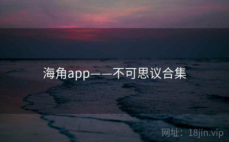海角app——不可思议合集