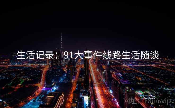 生活记录：91大事件线路生活随谈