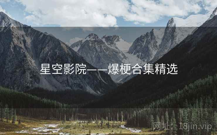 星空影院——爆梗合集精选
