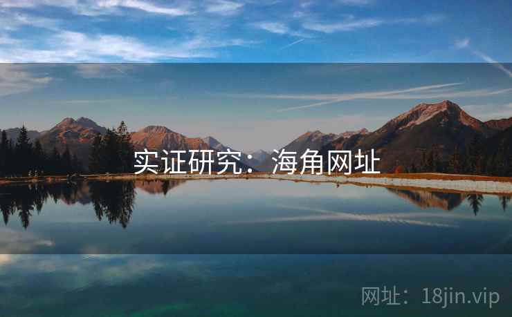 实证研究：海角网址