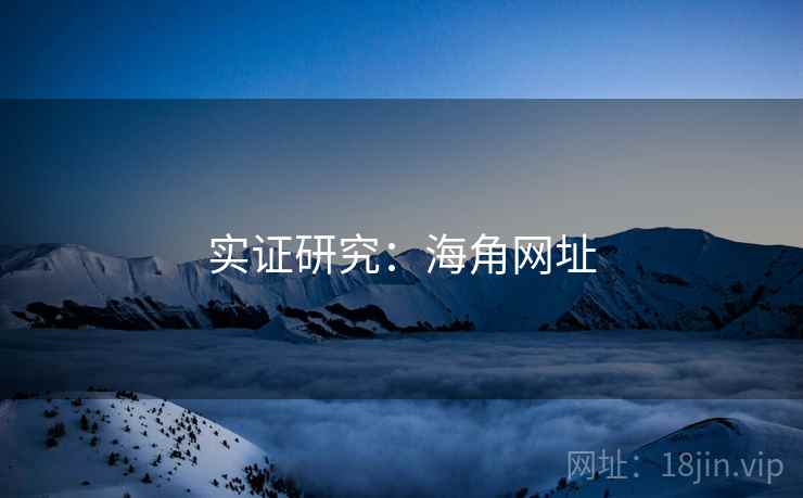 实证研究：海角网址