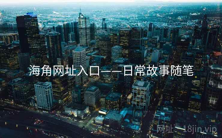 海角网址入口——日常故事随笔