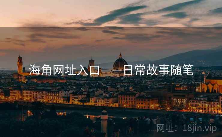 海角网址入口——日常故事随笔