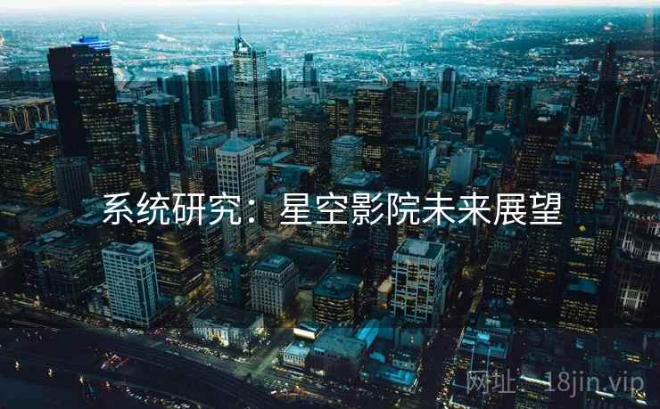 系统研究：星空影院未来展望