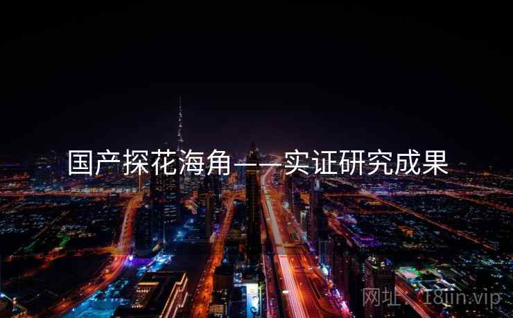 国产探花海角——实证研究成果
