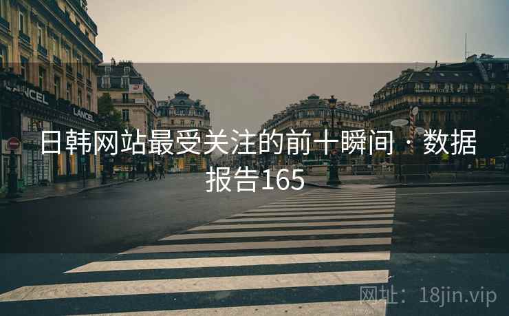 日韩网站最受关注的前十瞬间 · 数据报告165