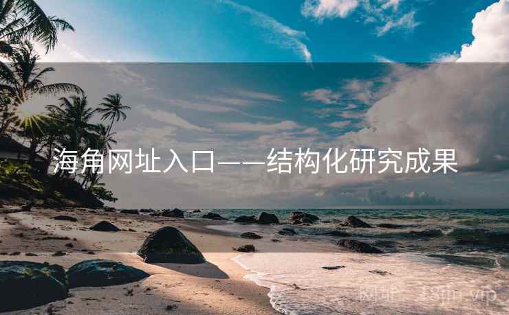 海角网址入口——结构化研究成果