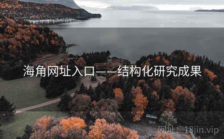 海角网址入口——结构化研究成果