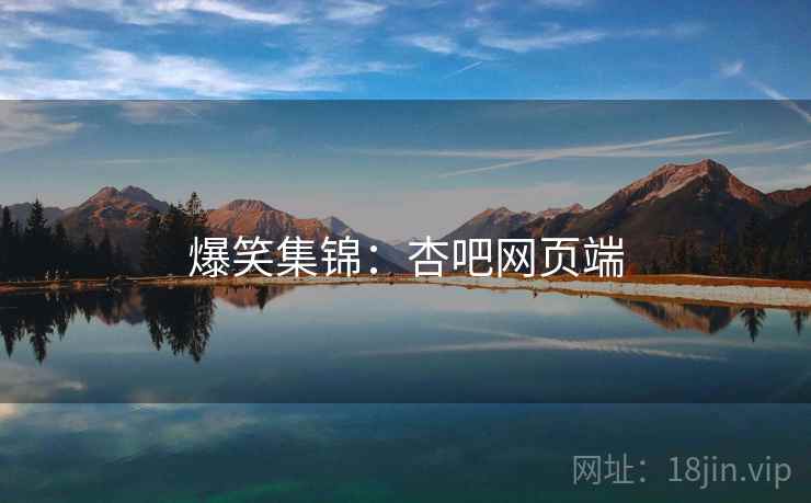 爆笑集锦：杏吧网页端
