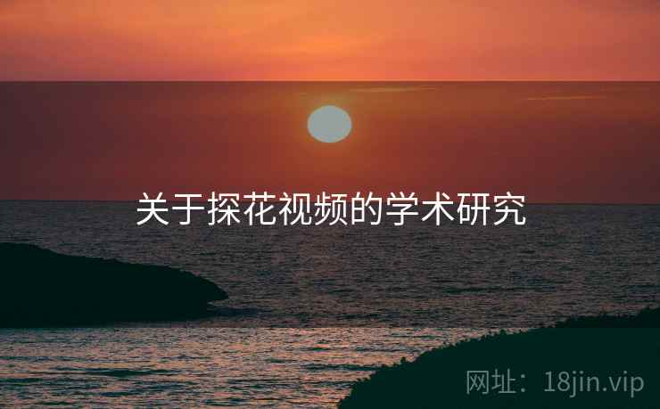 关于探花视频的学术研究