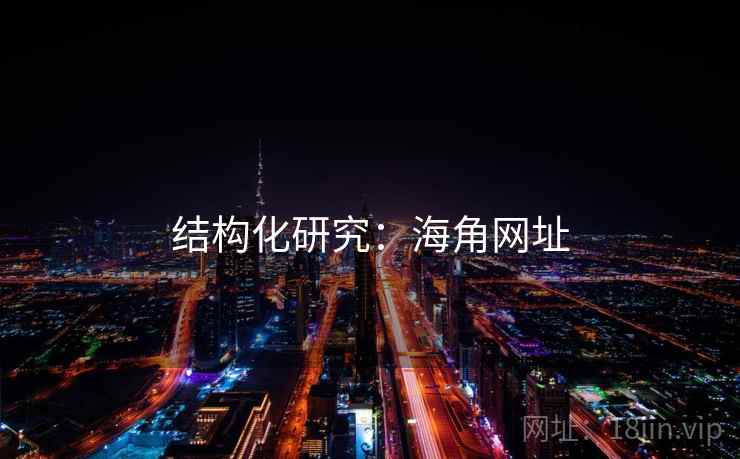 结构化研究：海角网址