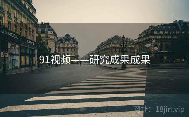 91视频——研究成果成果