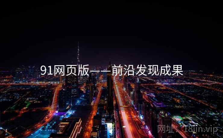 91网页版——前沿发现成果
