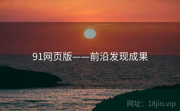 91网页版——前沿发现成果