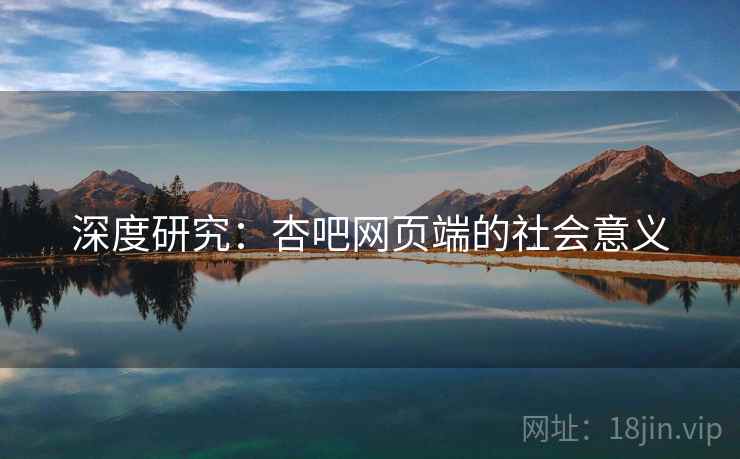深度研究：杏吧网页端的社会意义