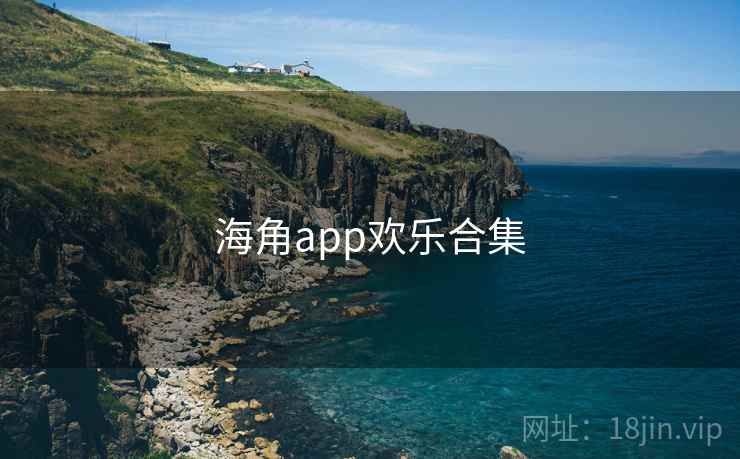海角app欢乐合集