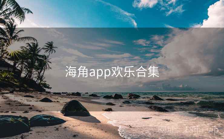 海角app欢乐合集