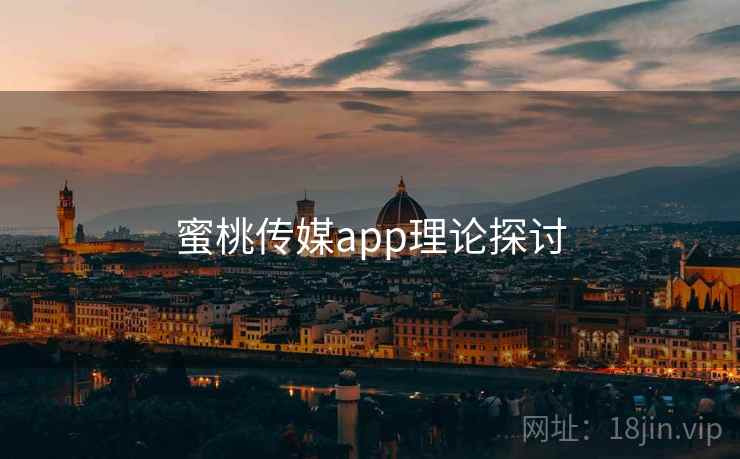 蜜桃传媒app理论探讨