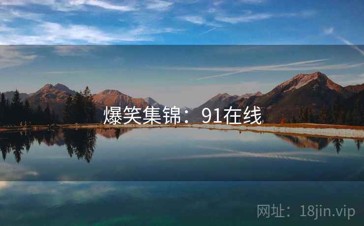爆笑集锦：91在线
