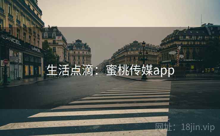 生活点滴：蜜桃传媒app