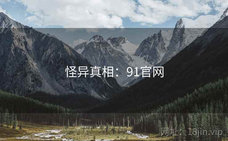 怪异真相：91官网