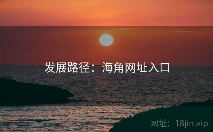 发展路径：海角网址入口