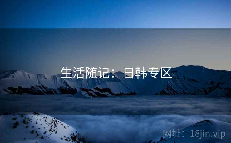 生活随记:日韩专区