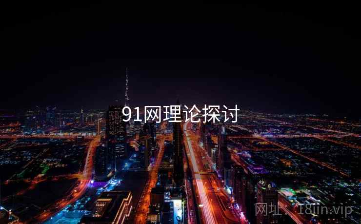 91网理论探讨  第1张 91网理论探讨  第1张