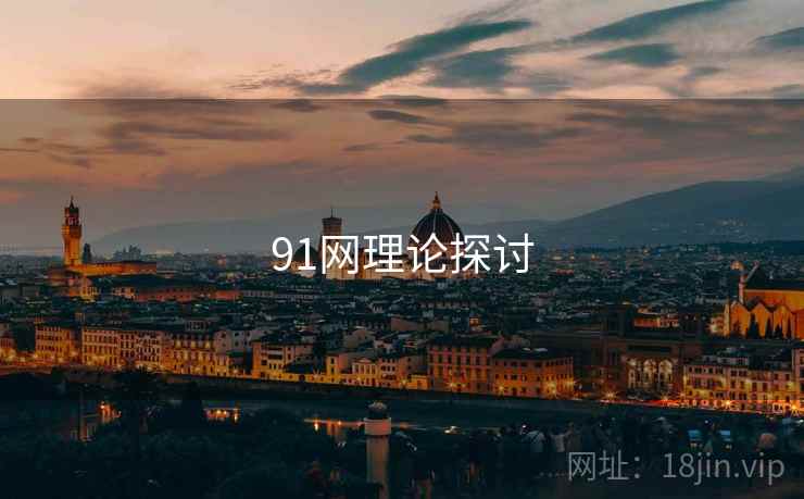 91网理论探讨  第2张 91网理论探讨  第2张