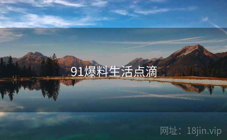 91爆料生活点滴