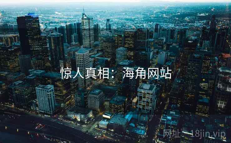 惊人真相:海角网站