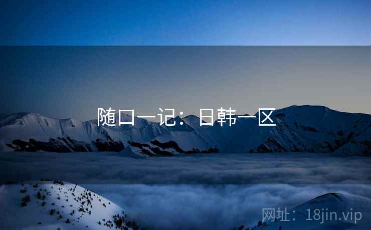 随口一记:日韩一区