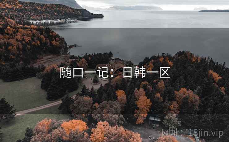 随口一记:日韩一区